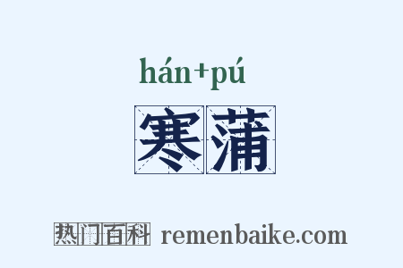 寒蒲是什么意思的图片